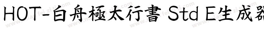 HOT-白舟極太行書 Std E生成器字体转换